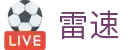 雷速 - 雷速体育官方网站 - 足球篮球在线直播平台
